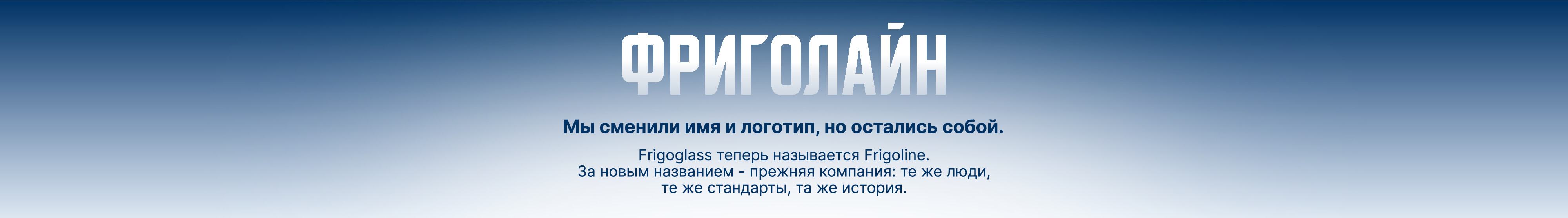Баннер фриголайн