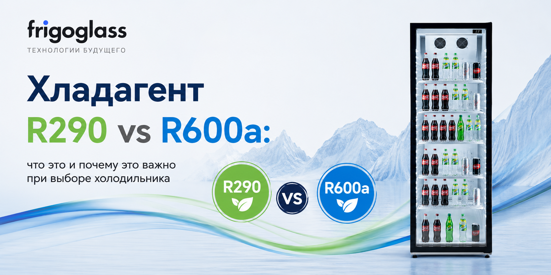 Хладагент R290 vs R600a: что это и почему это важно при выборе холодильника