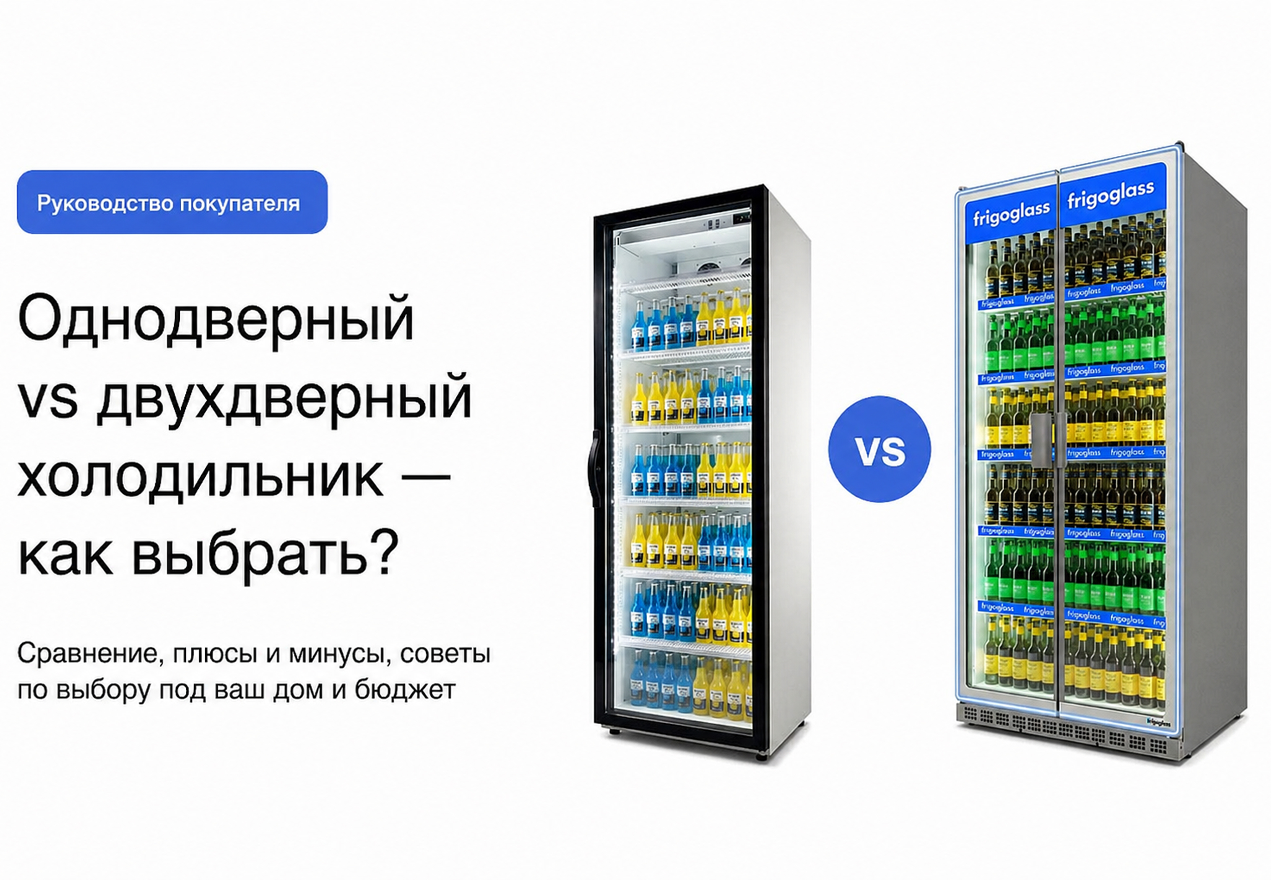Однодверный vs двухдверный холодильник: как выбрать для вашего бизнеса