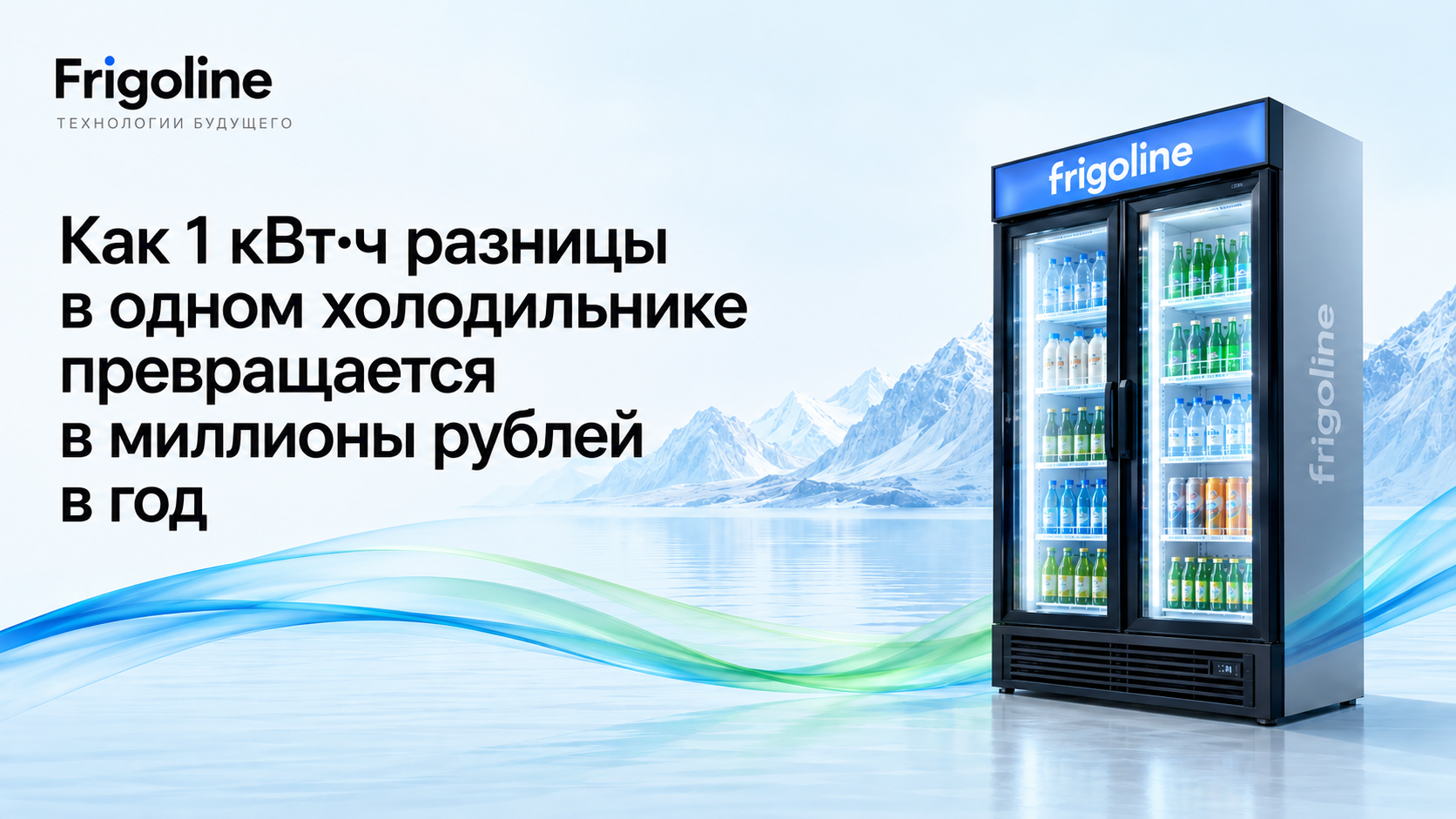 Как 1 кВт·ч разницы в одном холодильнике превращается в миллионы рублей в год
