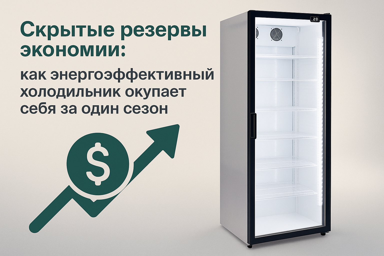 Скрытые резервы экономии: как энергоэффективный холодильник окупает себя за один сезон