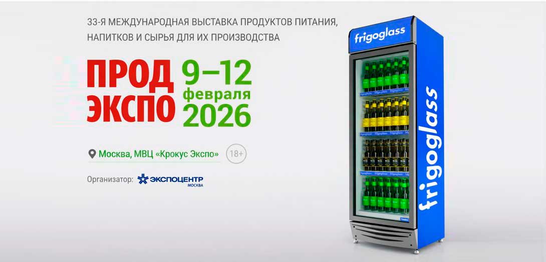 Фриголайн примет участие в 33 международной выставке ПРОД ЭКСПО 2026