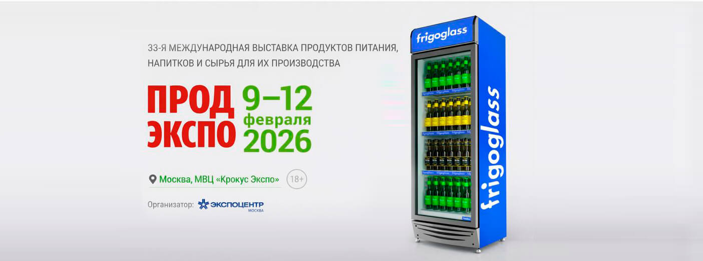 Фриголайн примет участие в 33 международной выставке ПРОД ЭКСПО 2026