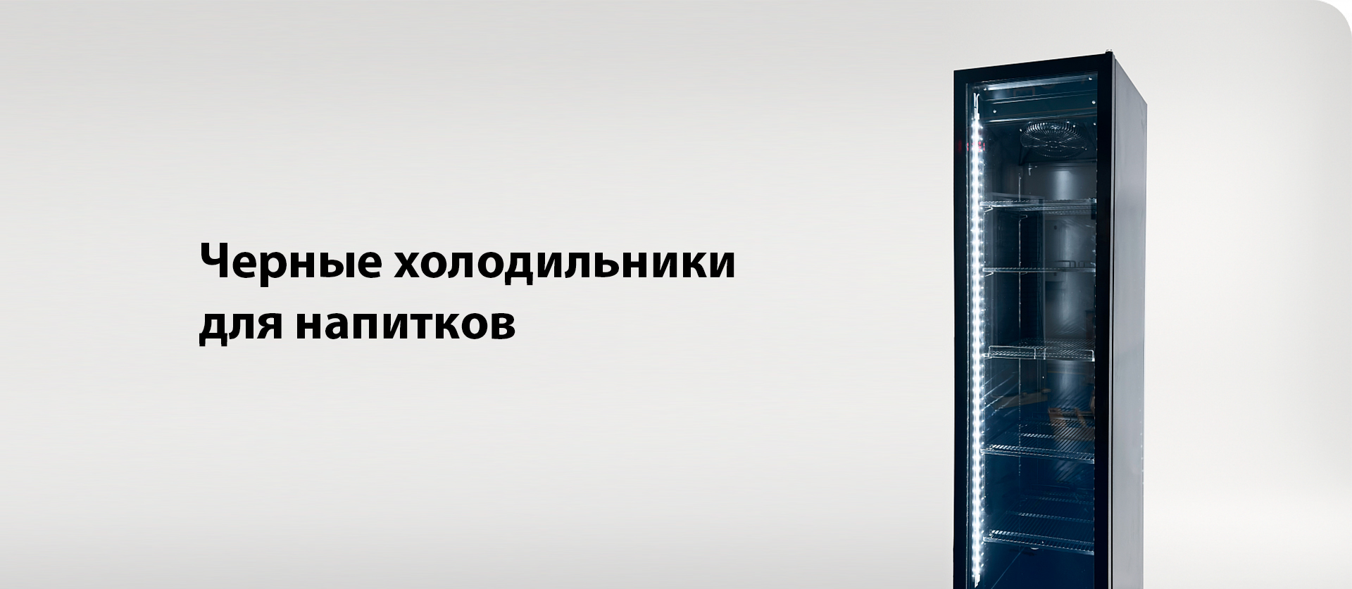 Черные холодильники для напитков: стратегический инструмент для корпоративного брендинга