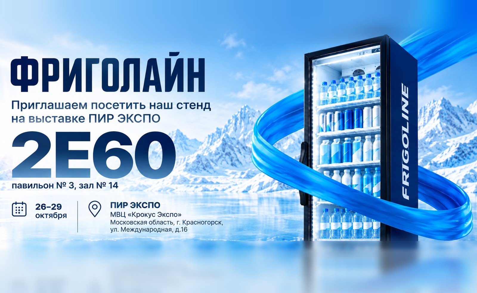 Фриголайн приглашает на выставку ПИР Экспо 2026
